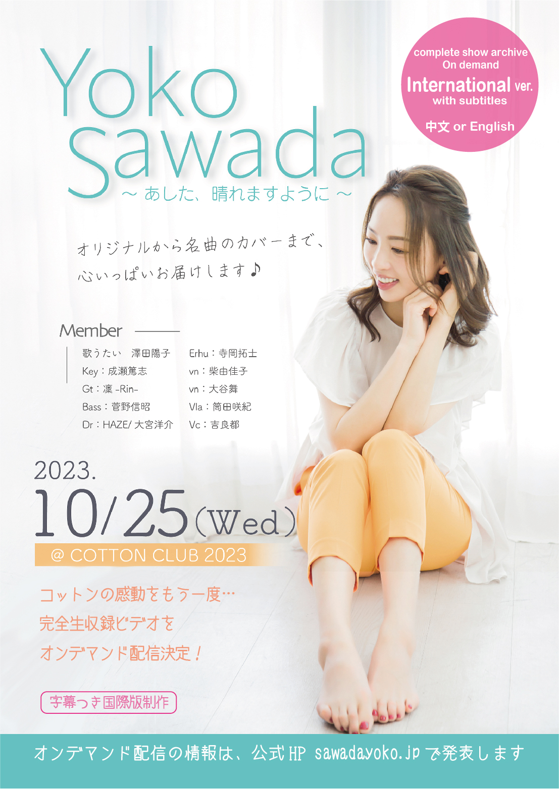 歌うたい” 澤田陽子 字幕つきライブ映像配信で、ちょっと国際化